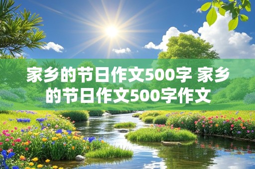 家乡的节日作文500字 家乡的节日作文500字作文