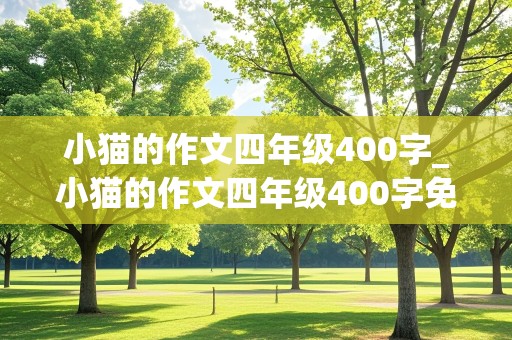 小猫的作文四年级400字_小猫的作文四年级400字免费