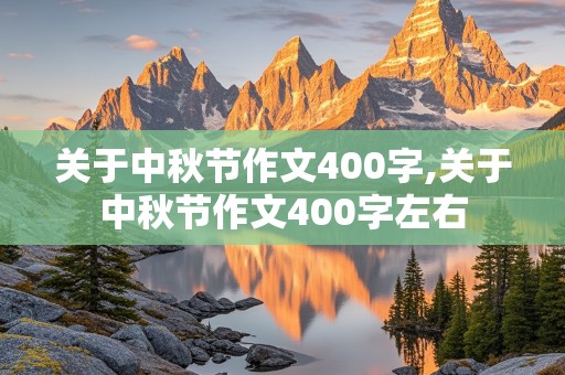 关于中秋节作文400字,关于中秋节作文400字左右