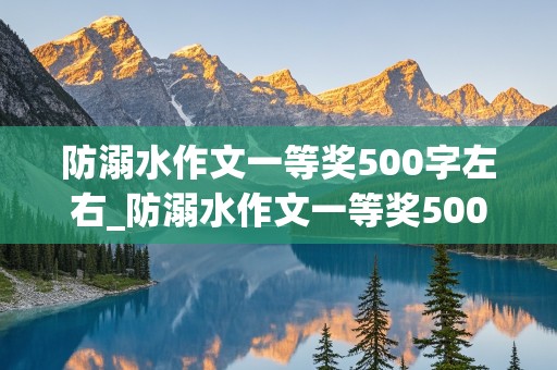 防溺水作文一等奖500字左右_防溺水作文一等奖500字左右三年级