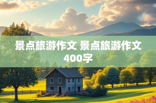 景点旅游作文 景点旅游作文400字