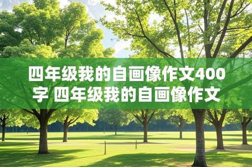 四年级我的自画像作文400字 四年级我的自画像作文400字女生