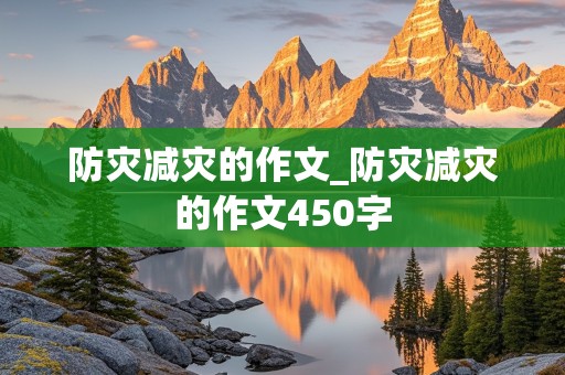 防灾减灾的作文_防灾减灾的作文450字