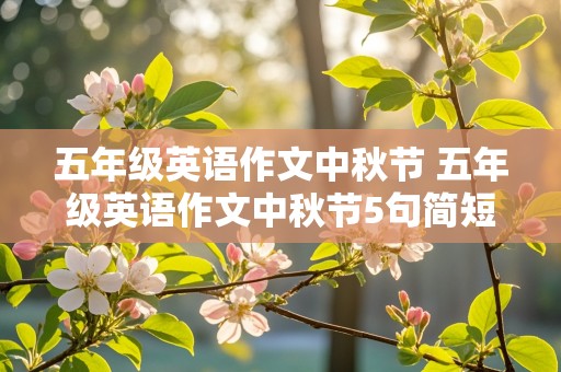 五年级英语作文中秋节 五年级英语作文中秋节5句简短