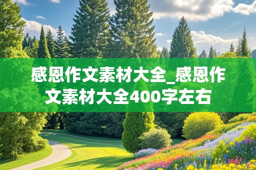 感恩作文素材大全_感恩作文素材大全400字左右