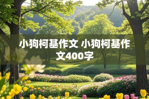 小狗柯基作文 小狗柯基作文400字