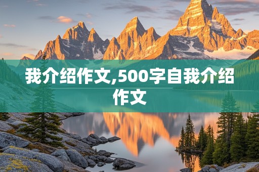 我介绍作文,500字自我介绍作文