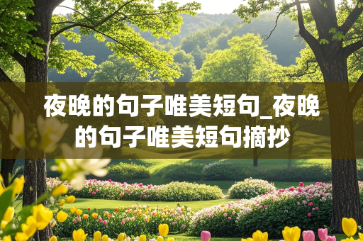 夜晚的句子唯美短句_夜晚的句子唯美短句摘抄