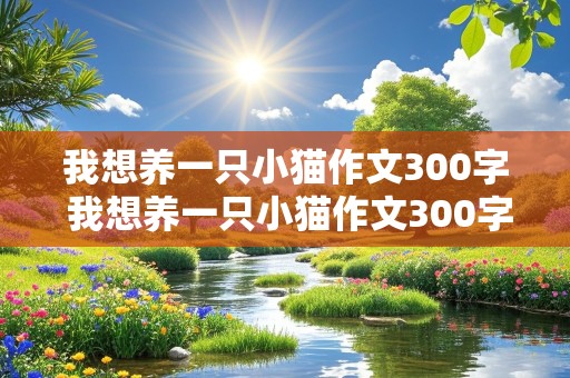 我想养一只小猫作文300字 我想养一只小猫作文300字二年级