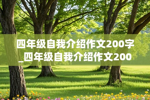 四年级自我介绍作文200字_四年级自我介绍作文200字左右