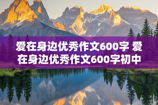 爱在身边优秀作文600字 爱在身边优秀作文600字初中