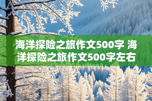 海洋探险之旅作文500字 海洋探险之旅作文500字左右