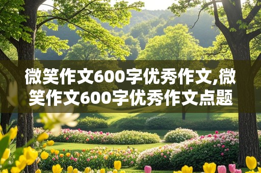 微笑作文600字优秀作文,微笑作文600字优秀作文点题怎么写