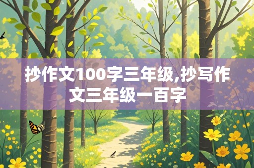 抄作文100字三年级,抄写作文三年级一百字