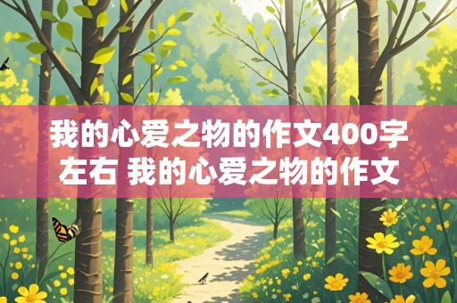 我的心爱之物的作文400字左右 我的心爱之物的作文400字左右写毛绒玩具