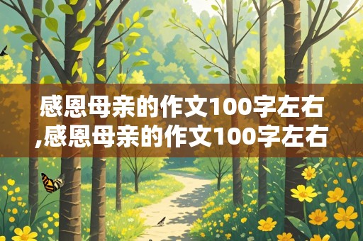 感恩母亲的作文100字左右,感恩母亲的作文100字左右怎么写