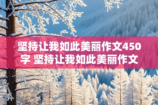 坚持让我如此美丽作文450字 坚持让我如此美丽作文450字骑自行车