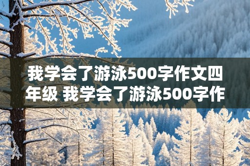 我学会了游泳500字作文四年级 我学会了游泳500字作文四年级下册