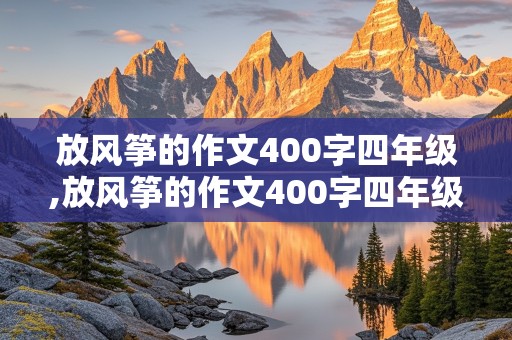 放风筝的作文400字四年级,放风筝的作文400字四年级上册