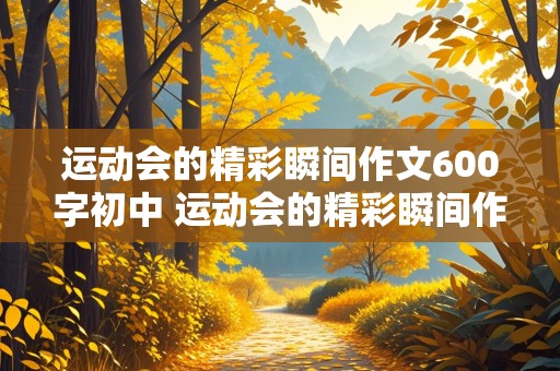 运动会的精彩瞬间作文600字初中 运动会的精彩瞬间作文600字初中跳远