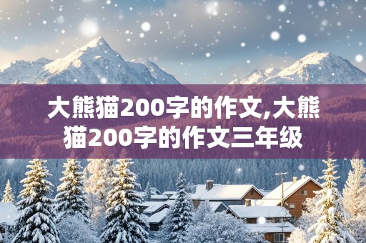 大熊猫200字的作文,大熊猫200字的作文三年级