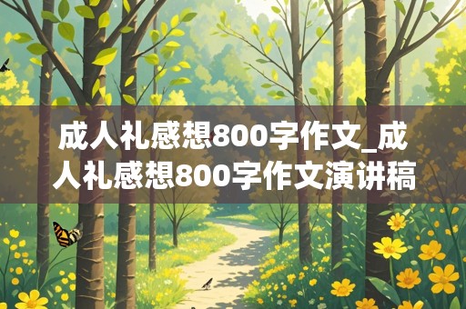 成人礼感想800字作文_成人礼感想800字作文演讲稿