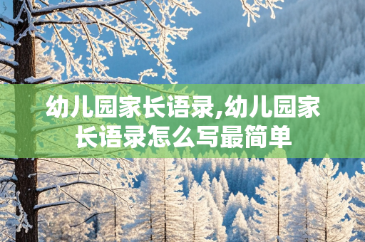 幼儿园家长语录,幼儿园家长语录怎么写最简单