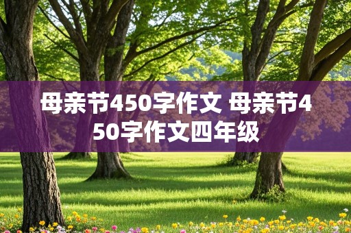 母亲节450字作文 母亲节450字作文四年级