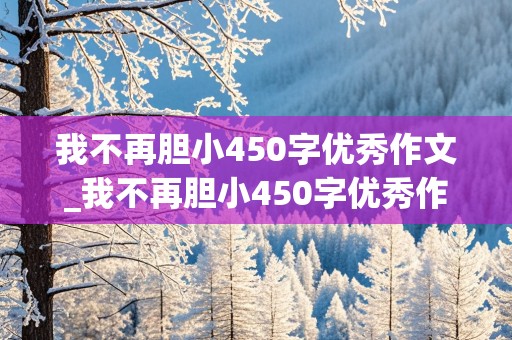 我不再胆小450字优秀作文_我不再胆小450字优秀作文(走夜路)