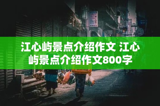 江心屿景点介绍作文 江心屿景点介绍作文800字