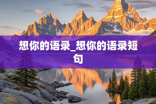 想你的语录_想你的语录短句