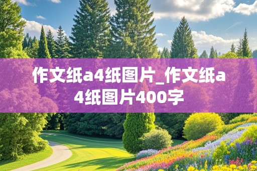 作文纸a4纸图片_作文纸a4纸图片400字