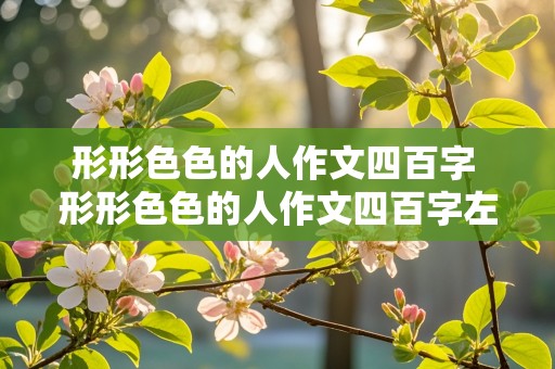 形形色色的人作文四百字 形形色色的人作文四百字左右