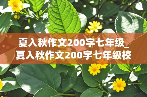 夏入秋作文200字七年级_夏入秋作文200字七年级校园环境描写