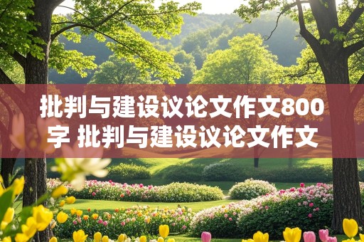 批判与建设议论文作文800字 批判与建设议论文作文800字高中