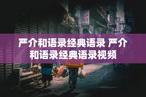 严介和语录经典语录 严介和语录经典语录视频