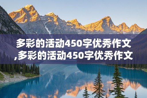 多彩的活动450字优秀作文,多彩的活动450字优秀作文六年级