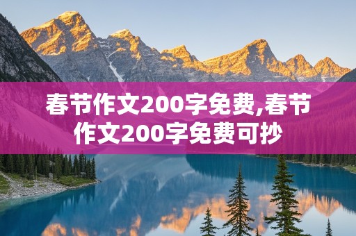 春节作文200字免费,春节作文200字免费可抄