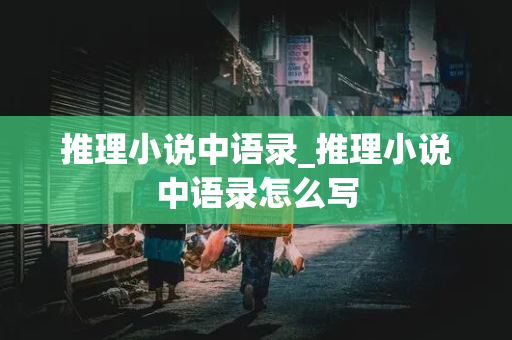 推理小说中语录_推理小说中语录怎么写