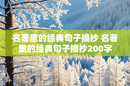 名著里的经典句子摘抄 名著里的经典句子摘抄200字