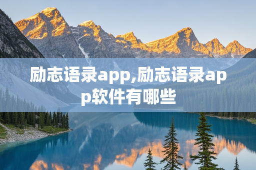 励志语录app,励志语录app软件有哪些