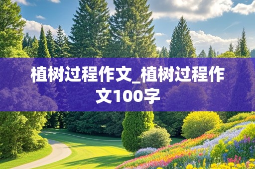 植树过程作文_植树过程作文100字