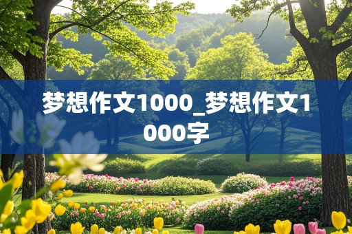 梦想作文1000_梦想作文1000字