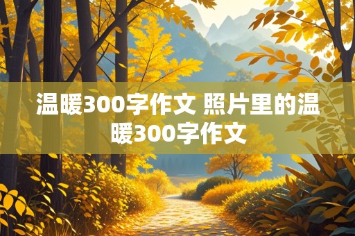 温暖300字作文 照片里的温暖300字作文