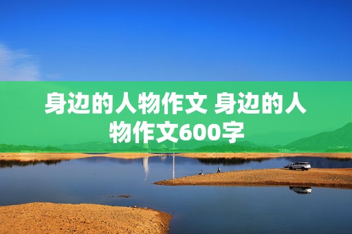 身边的人物作文 身边的人物作文600字