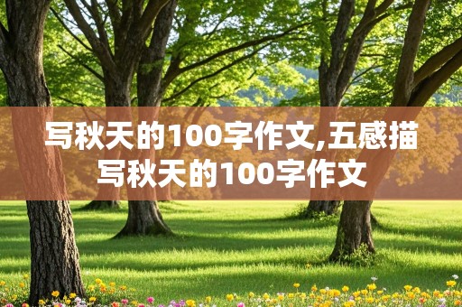 写秋天的100字作文,五感描写秋天的100字作文