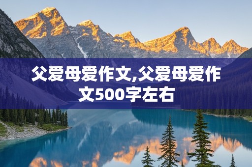 父爱母爱作文,父爱母爱作文500字左右