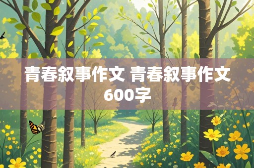 青春叙事作文 青春叙事作文600字