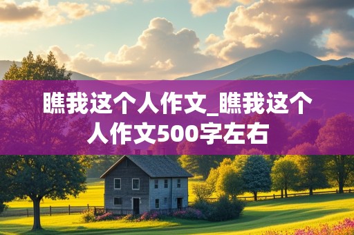 瞧我这个人作文_瞧我这个人作文500字左右