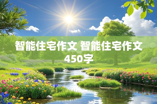 智能住宅作文 智能住宅作文450字